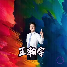 王瀚宇