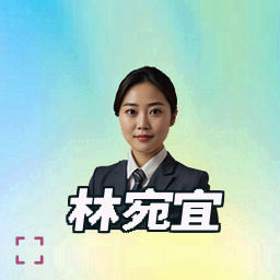 林宛宜